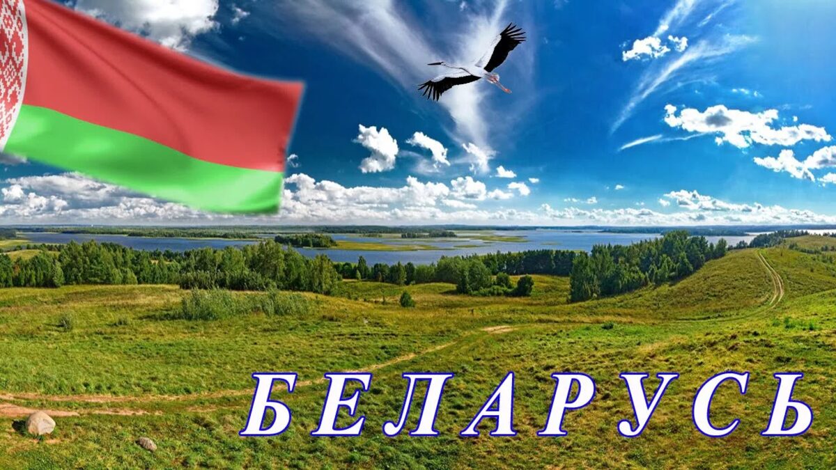 "Письмо о Беларуси"