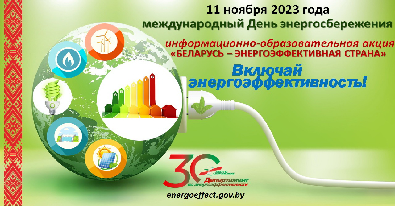 Акция «Беларусь – энергоэффективная страна» 